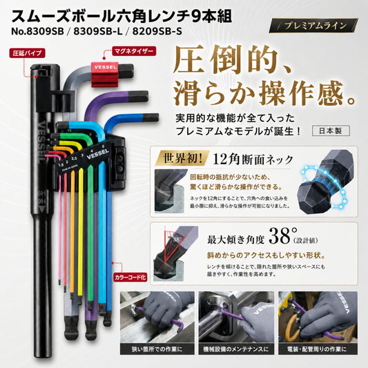 【8月発売予約商品】 VESSEL ベッセル スムーズボール六角レンチ9本組 8309SB 8309SB-L 8209SB-S スタンダード ロング ショート 12角ネック 38度