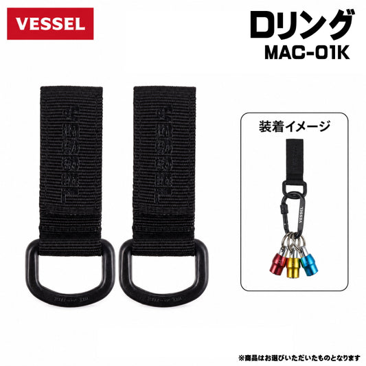 VESSEL ベッセル モールアクセサリー MAC-01K~MAC-12K モールシステム対応 Dリング カラビナ ミニバケツ ダストポーチ マグネット