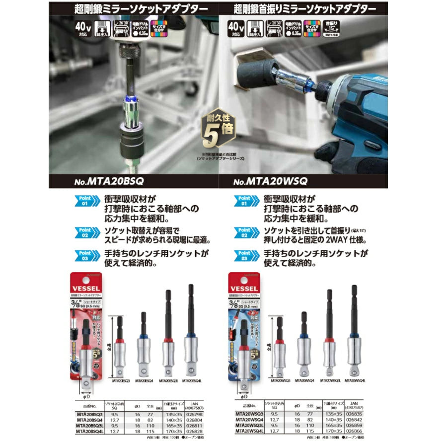 ベッセル 超剛鍛 ミラーソケットアダプター MTA 40V対応 首振り固定対応 3/8SQ 1/2SQ ショート ロング VESSEL