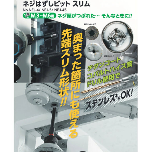 ベッセル ネジはずしビット NEJ
