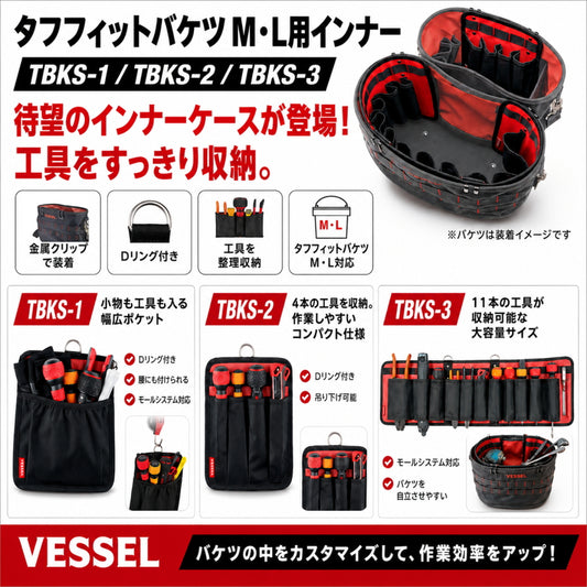 【6月初旬発売予約品】 VESSEL ベッセル タフフィットバケツ M・L用インナー TBKS-1 TBKS-2 TBKS-3 ポケットインナー 工具差しインナー 収納インナー 工具収納 小物収納