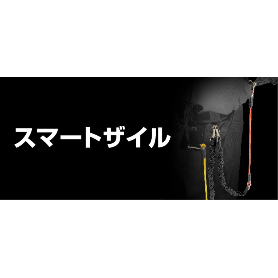 タジマ スマートザイル AZ-SZZ AZ-SZCシリーズ 安全ロープ ジャバラ式