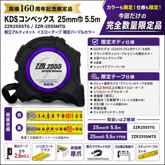 高儀160周年記念限定品 KDS コンベックス 25mm巾 5.5m ZZR2555TG ZZR2555MTG 剛立アルティメット イエローテープ 限定パープルカラー