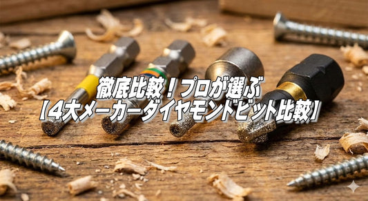 【徹底比較】ダイヤモンドビットおすすめ4選！プロが選ぶ「滑らない・折れない」最強ビットはどれ？