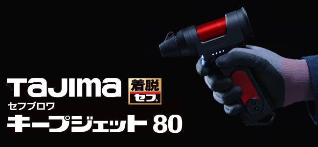 タジマ2026年7月発売の新製品まとめ｜セフブロワ80と限定色3種を解説