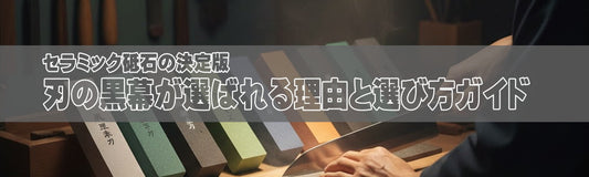 【完全版】シャプトン「刃の黒幕」選び方ガイド｜最強のセラミック砥石でプロの切れ味を手に入れる