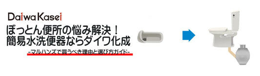 ぼっとん便所の悩み解決！簡易水洗便器ならダイワ化成。選び方とマルハンズで買うべき理由を徹底解説