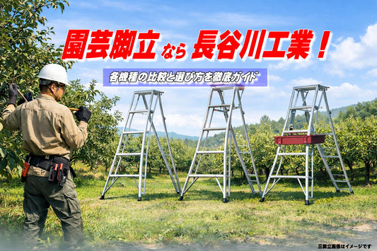 園芸脚立を選ぶなら長谷川工業一択｜その理由とマルハンズで買うメリットを徹底解説