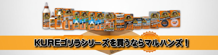 【最強補修】KUREゴリラシリーズを買うならマルハンズ！全品在庫・送料無料・まとめ割でお得に揃える