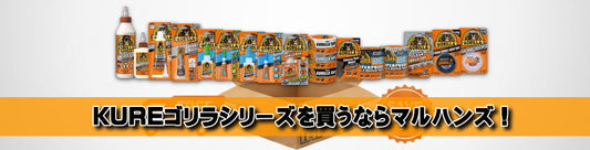 【最強補修】KUREゴリラシリーズを買うならマルハンズ！全品在庫・送料無料・まとめ割でお得に揃える