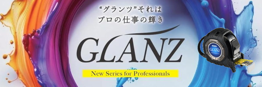 【KDS最強コンベックス】「GLANZ（グランツ）」徹底解説！5.5mが驚きのコンパクトサイズに。右基点・新型ホルダーも網羅