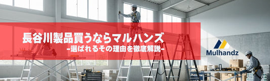 【完全版】長谷川工業の脚立・足場台を最安＆即納で買うならマルハンズ！RYZ・SSF・DRSシリーズを徹底解説