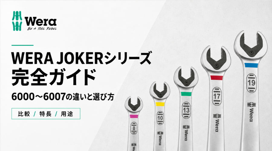 WERA JOKERシリーズ完全ガイド｜6000〜6007の違いと選び方