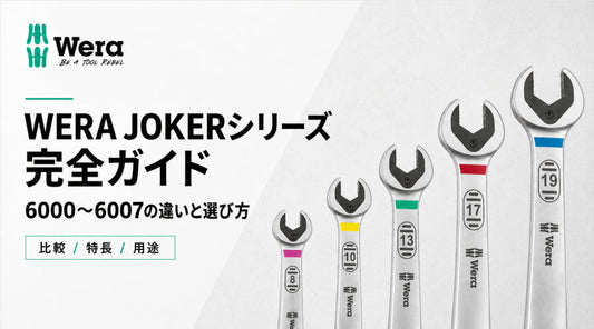 WERA JOKERシリーズ完全ガイド｜6000〜6007の違いと選び方