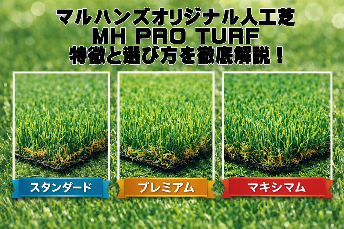 マルハンズオリジナル 人工芝の選び方｜密度・構造・耐久で比較するMHプロターフ3種解説