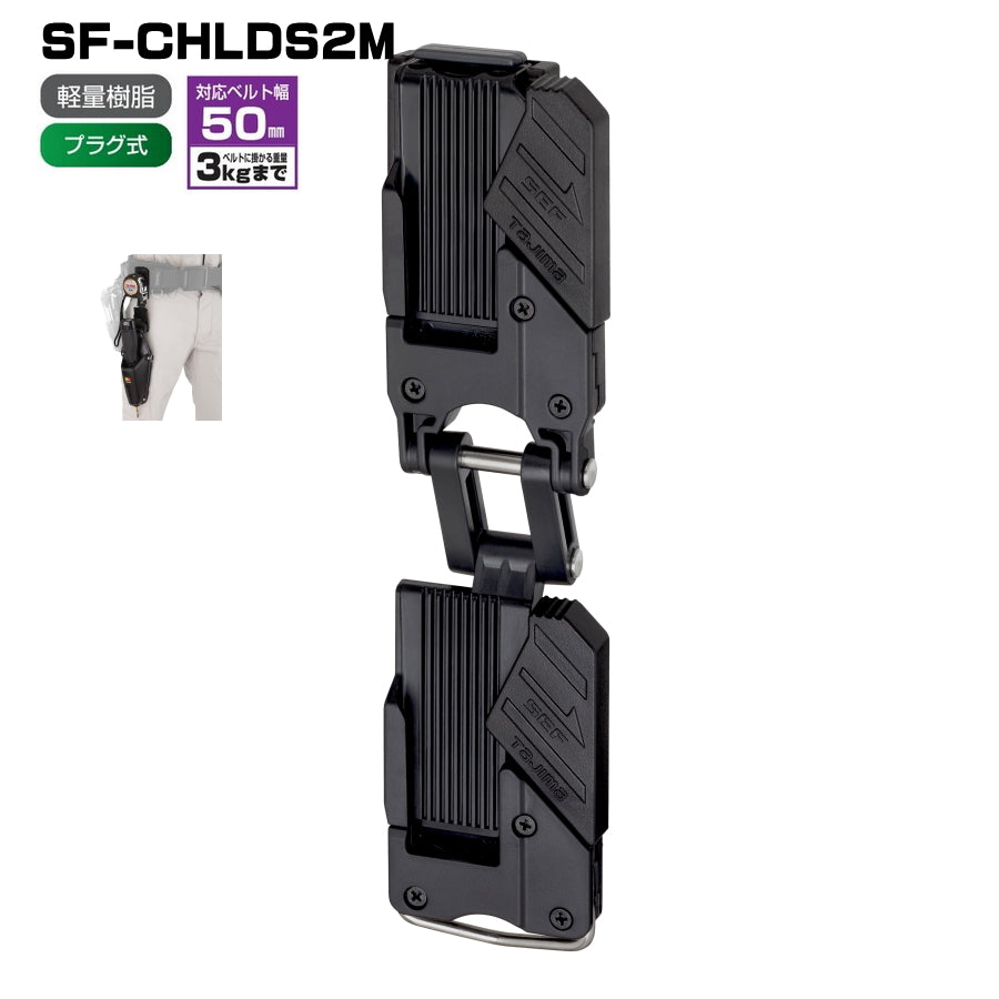 タジマ セフホルダー 胴ベルト用 SF-SHLD SF-MSHLD SF-CHLD SF-MHLD 他