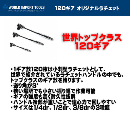 WIT  120ギア ラチェットハンドル