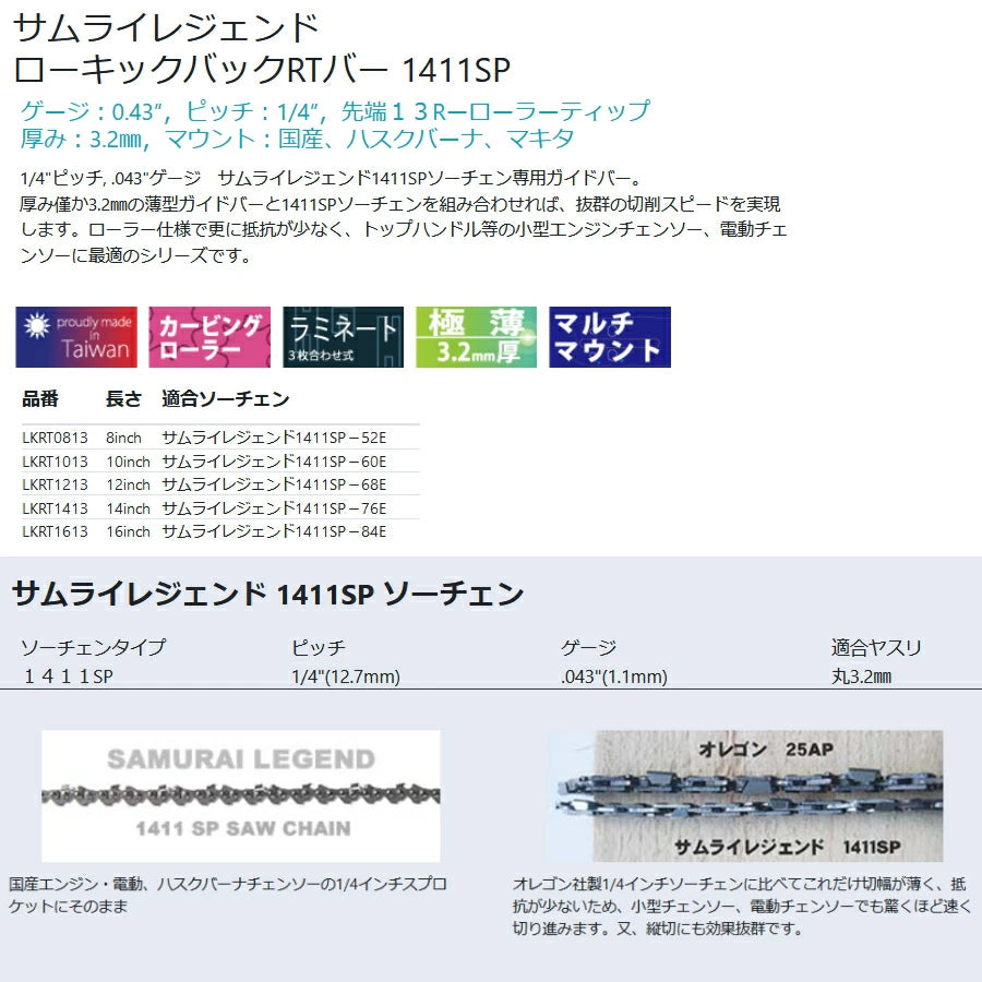 サムライレジェンド 1411SP ソーチェン & 専用ローキックバックRTバー サムライレジェンド 1411SP ソーチェン & 専用ローキックバックRTバー