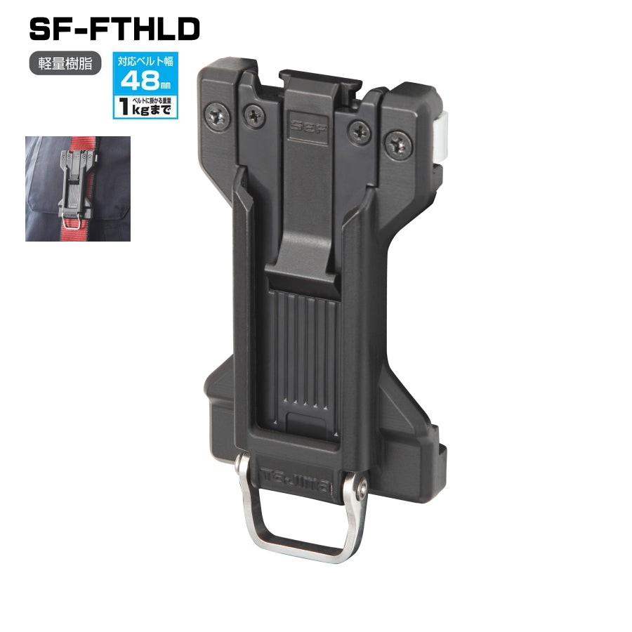 タジマ セフホルダー 縦ベルト用 SF-FTHLD SF-MFTHLD SF-THLD SFC