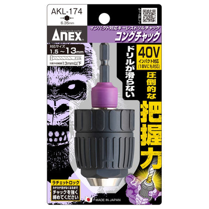 アネックス キーレスドリルチャック コングチャック AKL174 / AKL-305