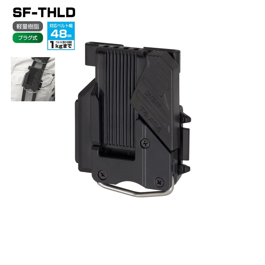 タジマ セフホルダー 縦ベルト用 SF-FTHLD SF-MFTHLD SF-THLD SFC