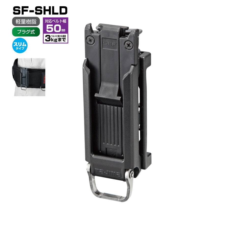 タジマ セフホルダー 胴ベルト用 SF-SHLD SF-MSHLD SF-CHLD SF-MHLD 他