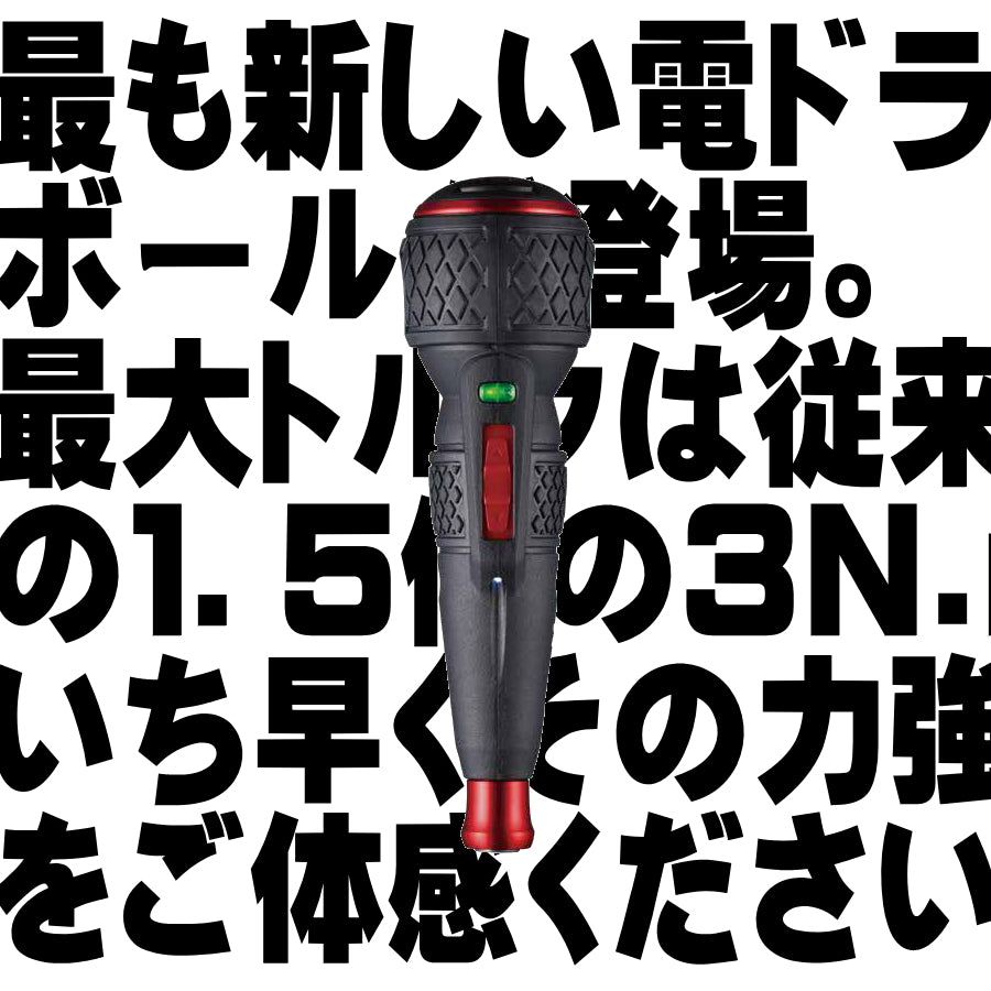 ベッセル 電ドラボール2 220USBC 最大出力トルク3N･m