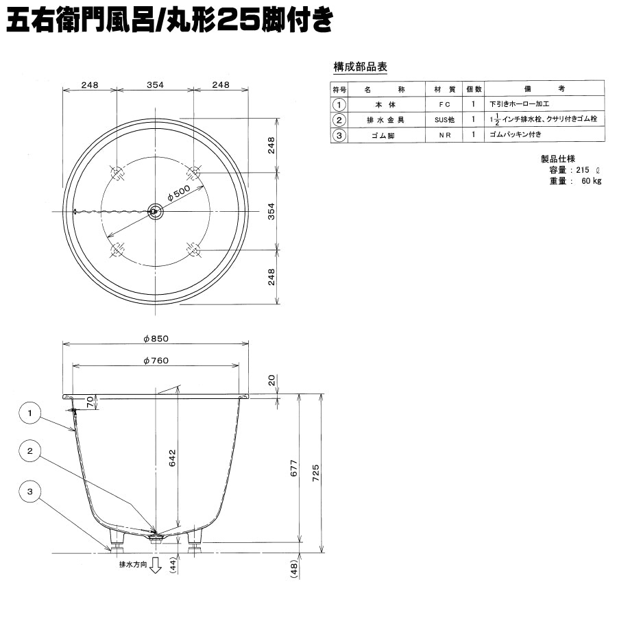 大和重工 長州風呂 五右衛門風呂 脚付き 丸型 25-F / 小判型 40-F 給湯タイプ 下引きホーロー