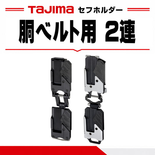 タジマ TAJIMA セフホルダー 胴ベルト用 2連 SF-CHLDS2M SF-MHLDS2M SF-MHLDS2MJP 樹脂 金属 右用 連結パーツ