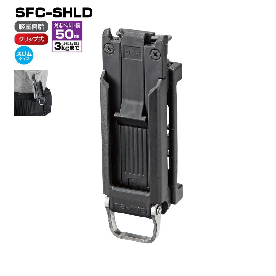 タジマ セフホルダー 【胴ベルト用】 – MULHANDZ - マルハンズ -