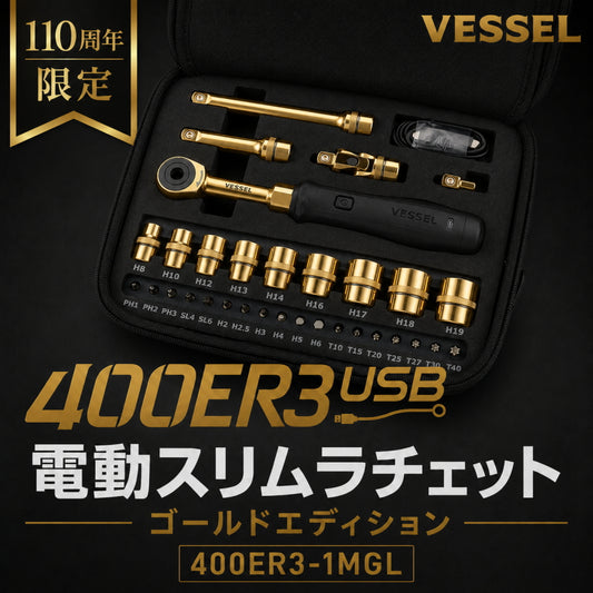 VESSEL ベッセル 110周年記念 電動スリムラチェット ゴールドエディション 400ER3-1MGL 33点セット USB Type-C充電 限定モデル