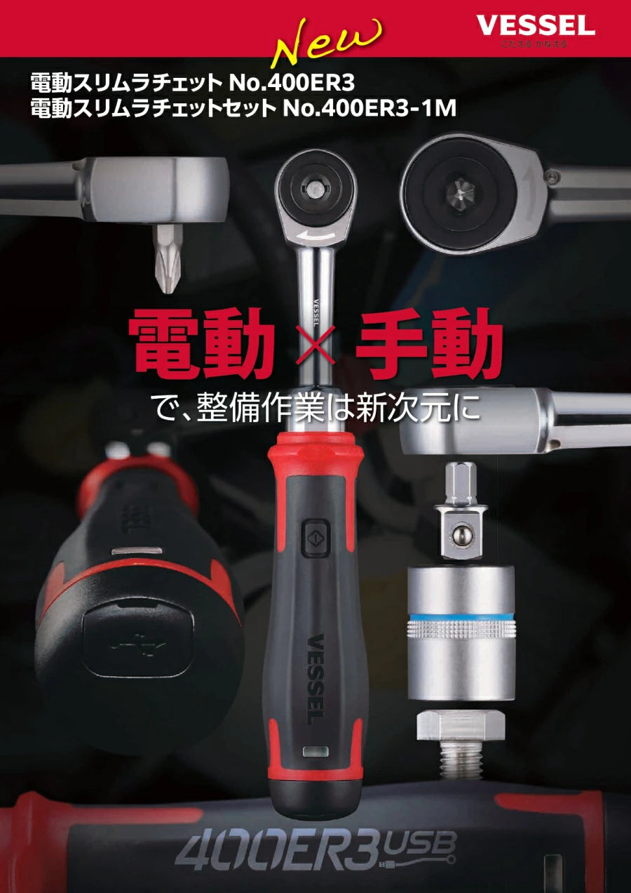 ベッセル 電動スリムラチェット 400ER3 400ER3-1M USB Type-C 充電式 ベッセル 電動スリムラチェット 400ER3 400ER3-1M USB Type-C 充電式