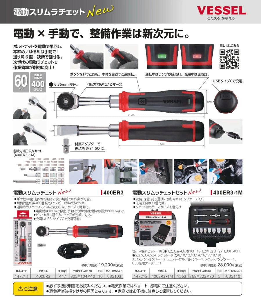 ベッセル 電動スリムラチェット 400ER3 400ER3-1M USB Type-C 充電式 ベッセル 電動スリムラチェット 400ER3 400ER3-1M USB Type-C 充電式