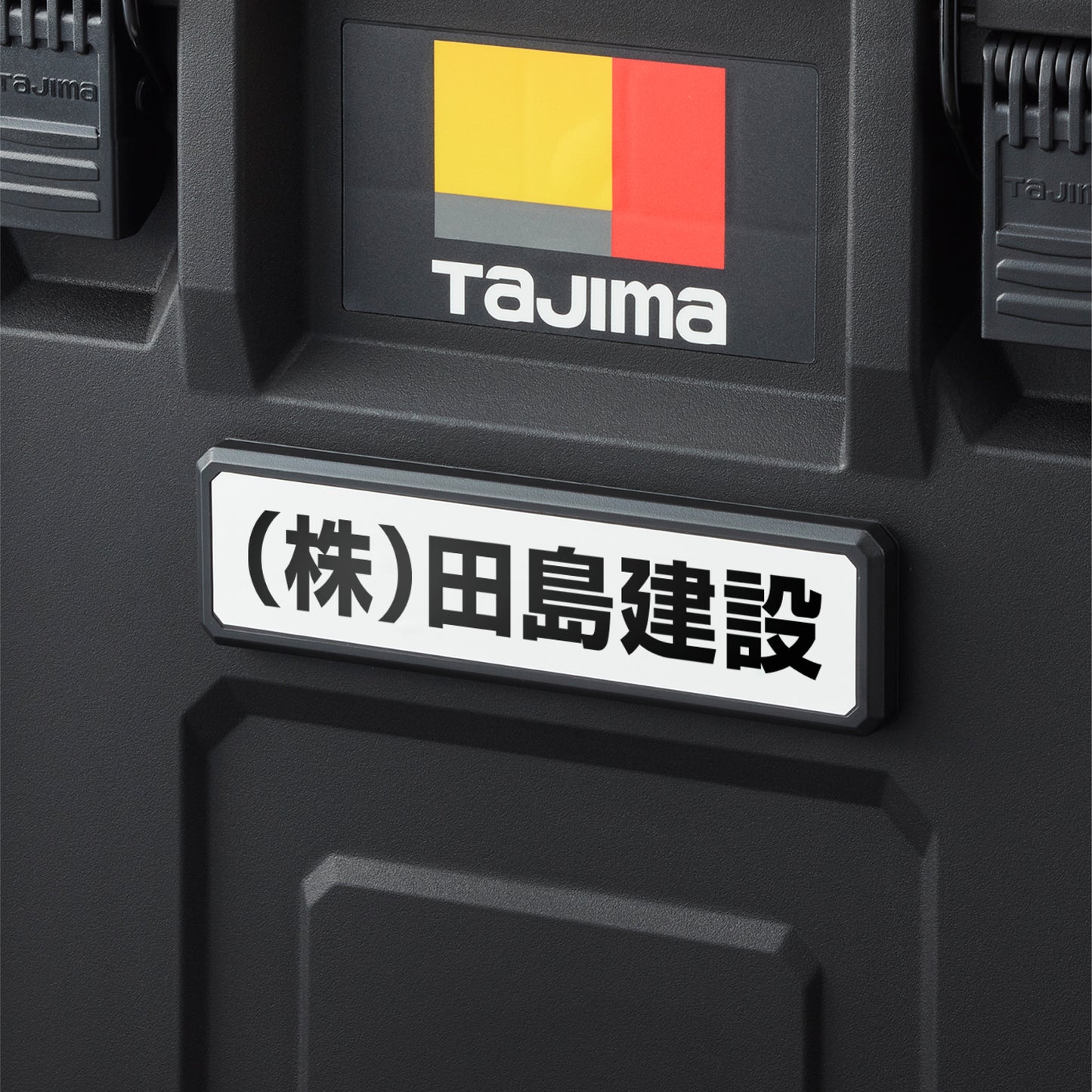 タジマ セフ工具箱・台車【各種プレート】