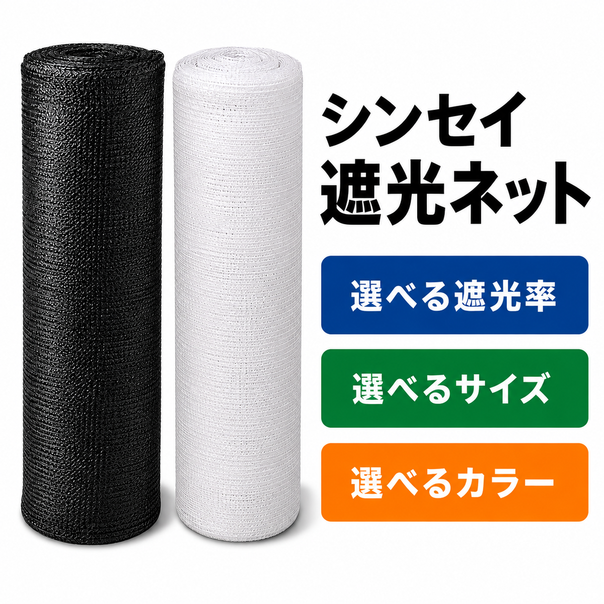 シンセイ 遮光ネット ロール式 黒 白 1m×50m 2m×50m 遮光率40％ 50％ 65％ 70％ 75％ 90％ 農業用 園芸用 作物 日焼け対策