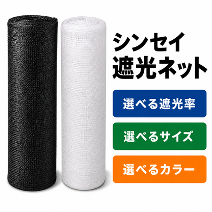 シンセイ 遮光ネット ロール式 黒 白 1m×50m 2m×50m 遮光率40％ 50％ 65％ 70％ 75％ 90％ 農業用 園芸用 作物 日焼け対策