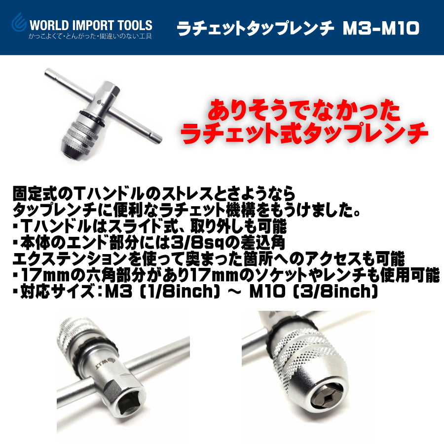 WIT ラチェットタップレンチ 5009343 M3〜M10対応 3/8sq差込
