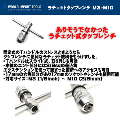 WIT ラチェットタップレンチ 5009343