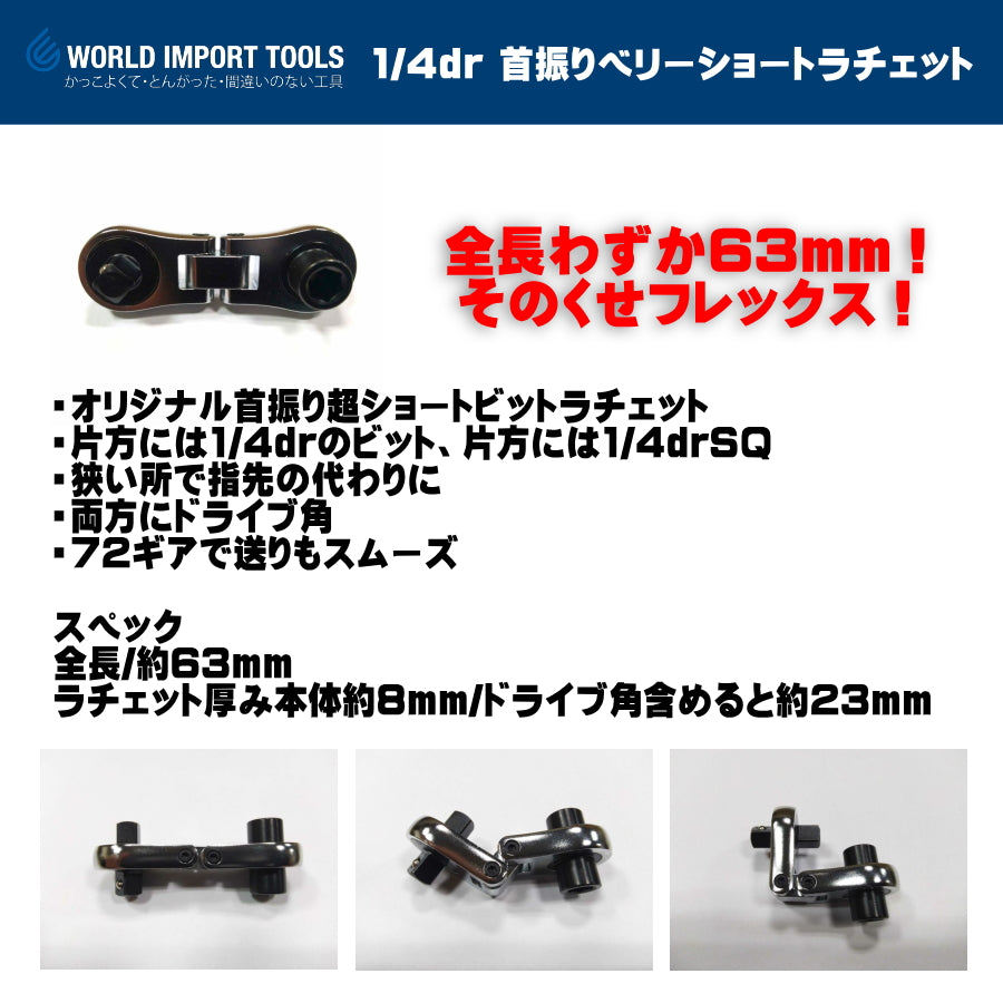 WIT  1/4dr 首振りベリーショートラチェット 5017805