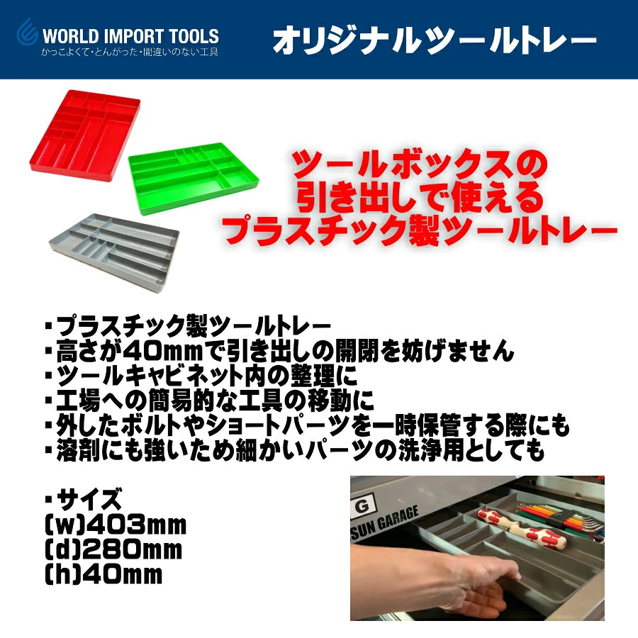 WIT プラスチック ツールトレー グレー レッド グリーン 5017906 5017905 5018100 403×280×40mm 工具整理 引き出し収納 パーツトレー ワールドインポートツールズ