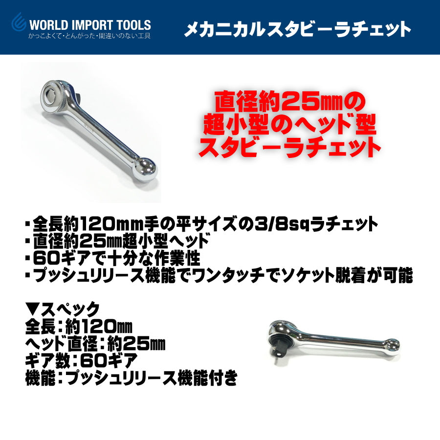 WIT 3/8dr メカニカル スタビーラチェット 5017950