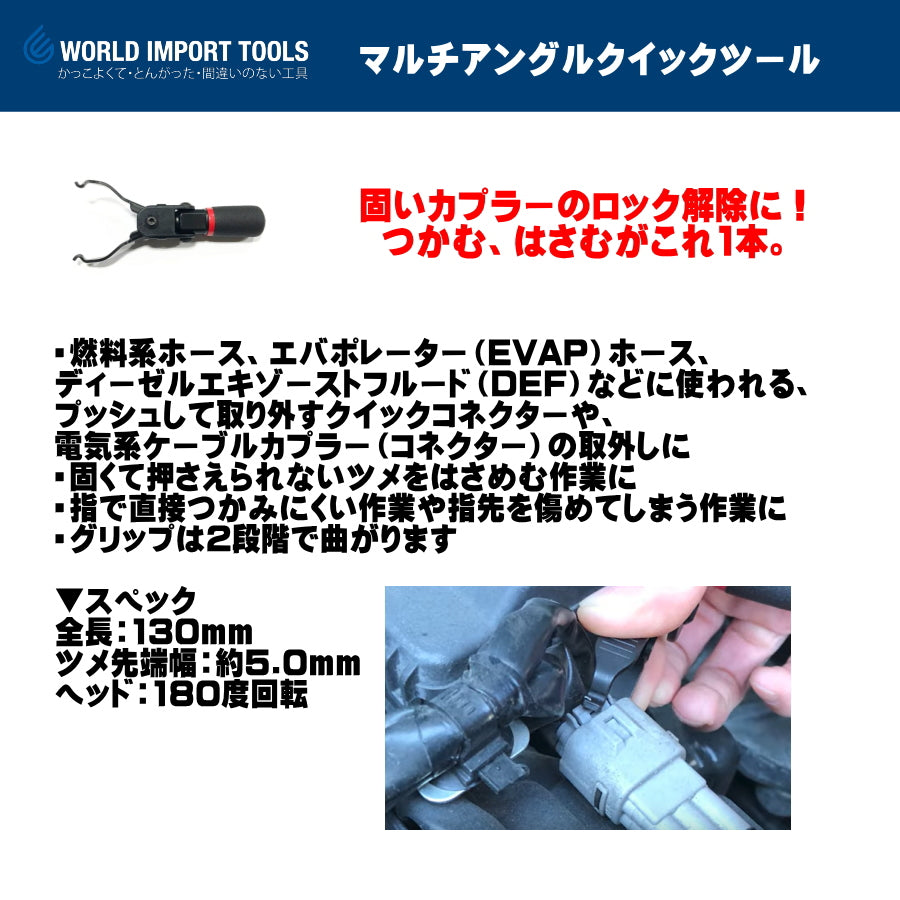 WIT マルチアングルクイックツール CL-917 コネクター外し EVAP・燃料