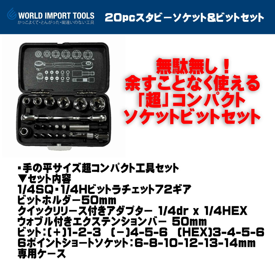 WIT 1/4dr 20pc スタビーソケット&ビットセット  5018162