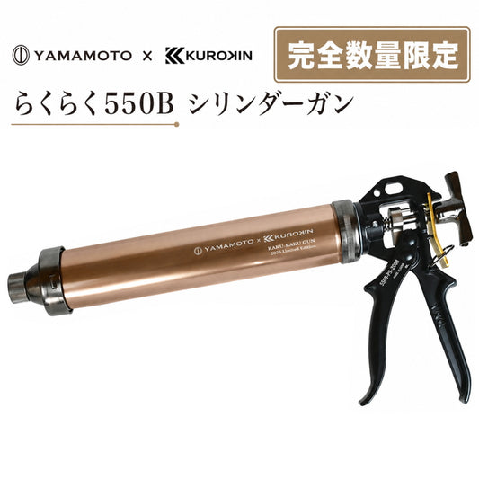 山本製作所 × FUJIYA KUROKIN シリンダーガン 550B-SC-26BG らくらく550B限定 黒金 550ml コーキングガン