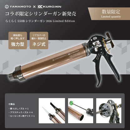 【即納・在庫限り】 山本製作所 × FUJIYA KUROKIN シリンダーガン 550B-SC-26BG らくらく550B限定 黒金 550ml コーキングガン