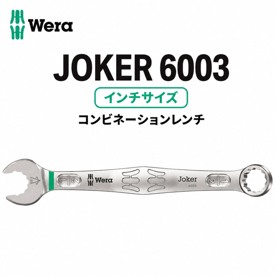 WERA ベラ JOKER 6003 コンビネーションレンチ インチサイズ ヴェラ ジョーカーシリーズ