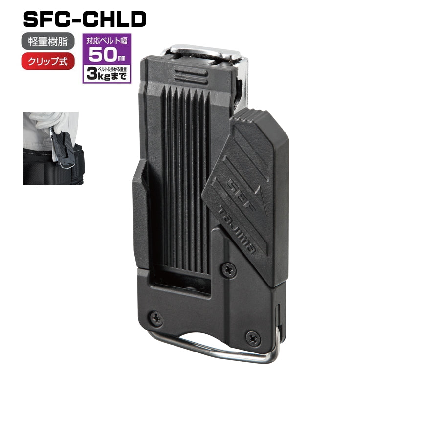 タジマ セフホルダー 胴ベルト用 SF-SHLD SF-MSHLD SF-CHLD SF-MHLD 他