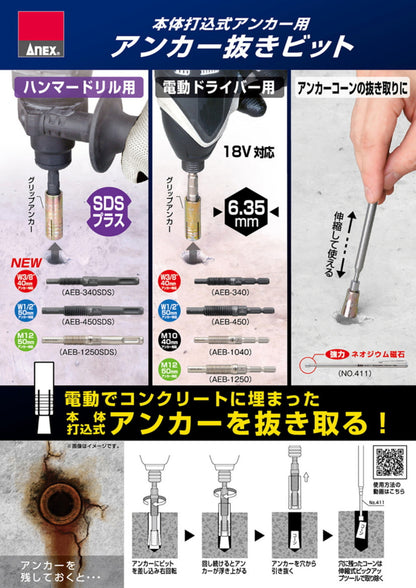 アネックス アンカー抜きビット AEB