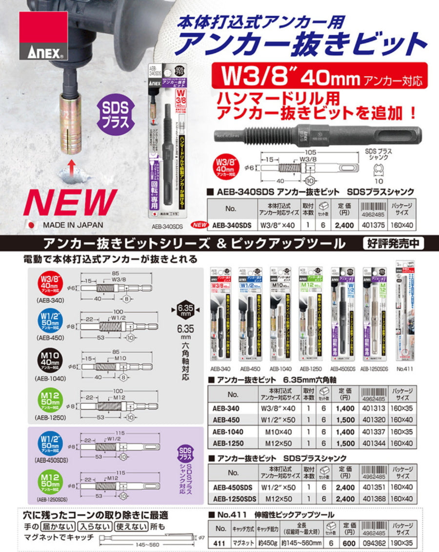アネックス アンカー抜きビット AEB