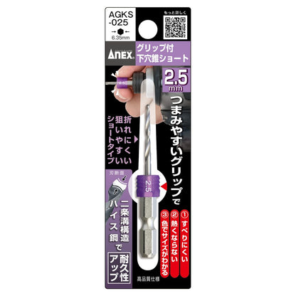 アネックス グリップ付 下穴錐ショート AGKS